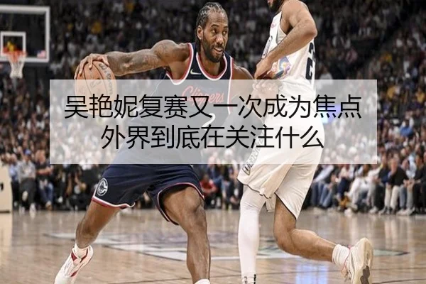 吴艳妮复赛又一次成为焦点 外界到底在关注什么